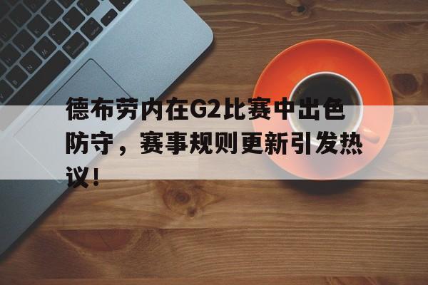 全站APP 德布劳内进球视频 